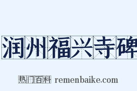 润州福兴寺碑是什么意思的图片